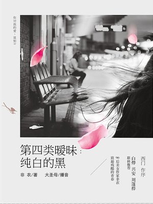 cover image of 第四类暧昧